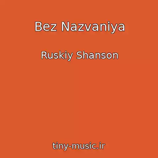 کاور آهنگ Bez Nazvaniya از Ruskiy Shanson
