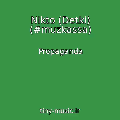 کاور آهنگ Nikto (Detki) (#muzkassa) از Propaganda