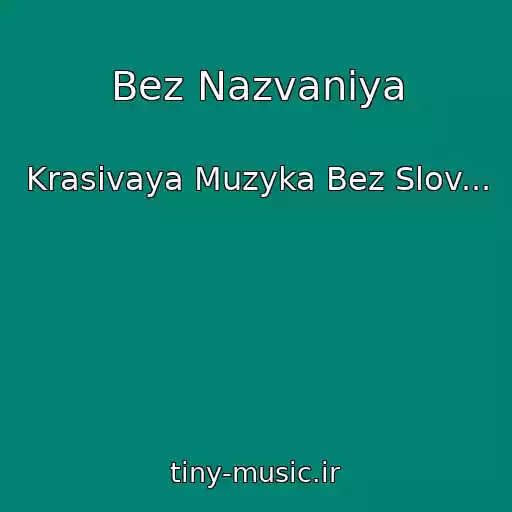 کاور آهنگ Bez Nazvaniya از Krasivaya Muzyka Bez Slov...