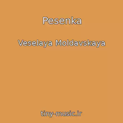 کاور آهنگ Pesenka از Veselaya Moldavskaya