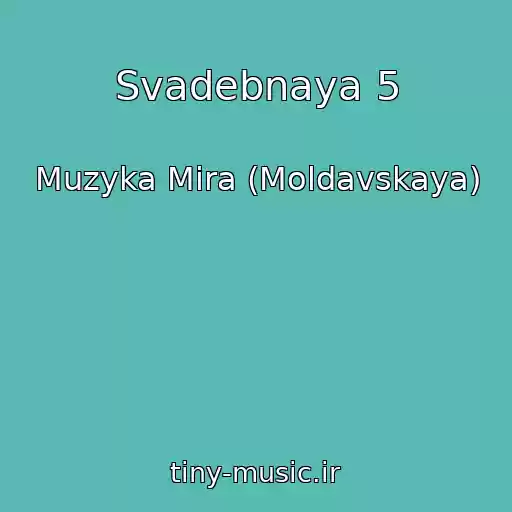 کاور آهنگ Svadebnaya 5 از Muzyka Mira (Moldavskaya)