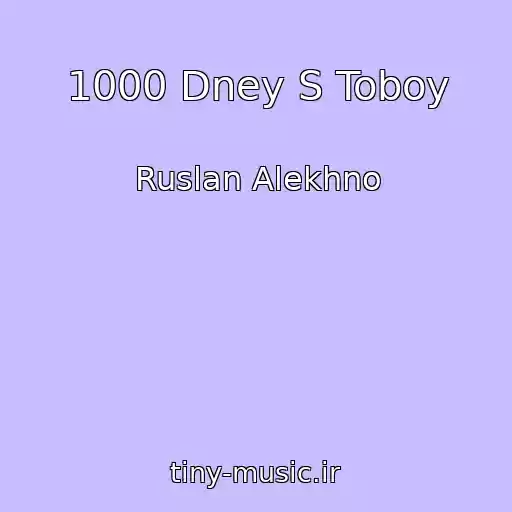 کاور آهنگ 1000 Dney S Toboy از Ruslan Alekhno
