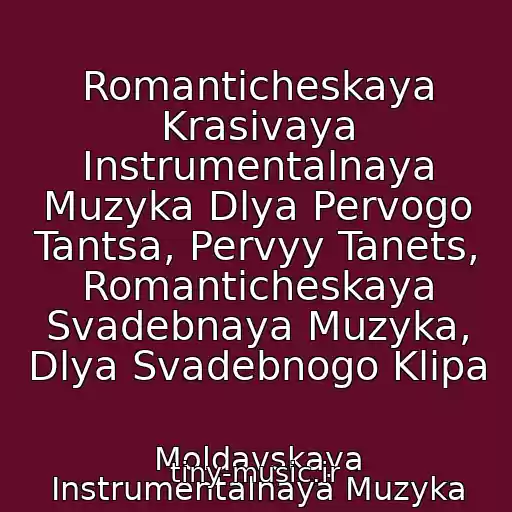 کاور آهنگ Romanticheskaya Krasivaya Instrumentalnaya Muzyka Dlya Pervogo Tantsa, Pervyy Tanets, Romanticheskaya Svadebnaya Muzyka, Dlya Svadebnogo Klipa از Moldavskaya Instrumentalnaya Muzyka