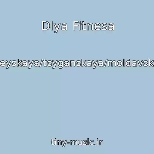 کاور آهنگ Dlya Fitnesa از Evreyskaya/tsyganskaya/moldavskaya