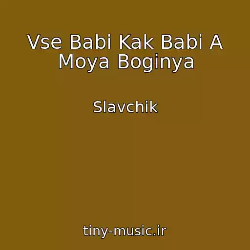کاور آهنگ Vse Babi Kak Babi A Moya Boginya از Slavchik