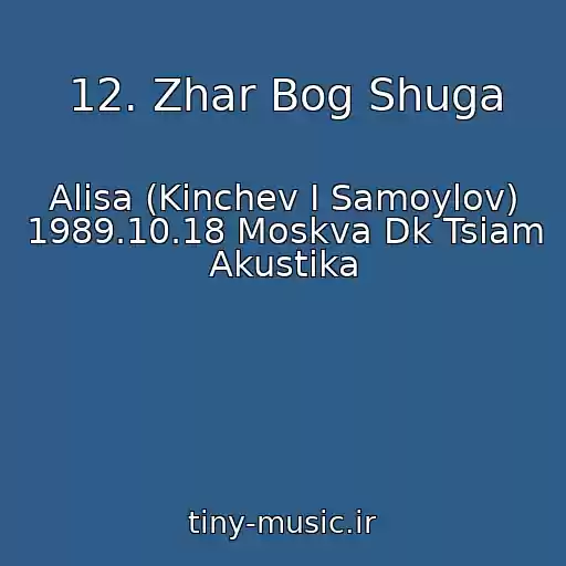 کاور آهنگ 12. Zhar Bog Shuga از Alisa (Kinchev I Samoylov) 1989.10.18 Moskva Dk Tsiam Akustika