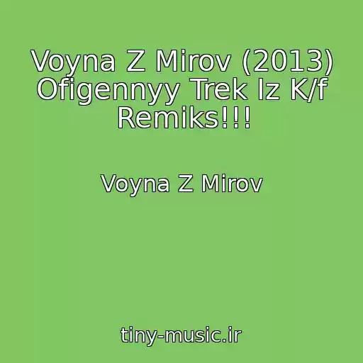 کاور آهنگ Voyna Z Mirov (2013) Ofigennyy Trek Iz K/f Remiks!!! از Voyna Z Mirov