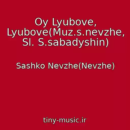 کاور آهنگ Oy Lyubove, Lyubove(Muz.s.nevzhe, Sl. S.sabadyshin) از Sashko Nevzhe(Nevzhe)