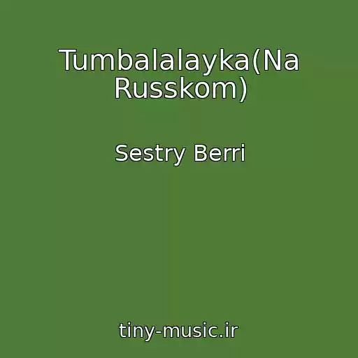 کاور آهنگ Tumbalalayka(Na Russkom) از Sestry Berri