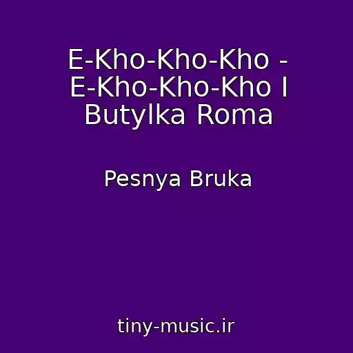 کاور آهنگ E-Kho-Kho-Kho - E-Kho-Kho-Kho I Butylka Roma از Pesnya Bruka