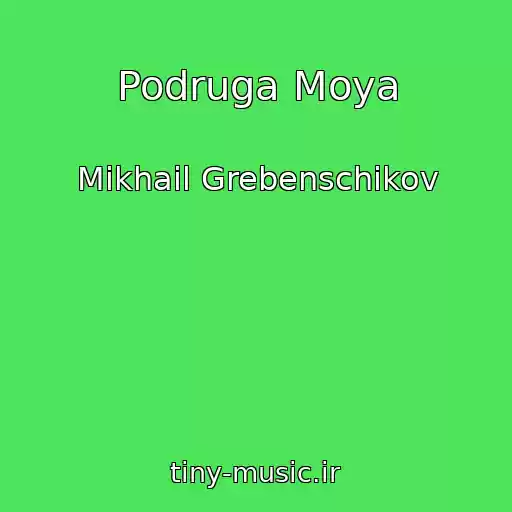 کاور آهنگ Podruga Moya از Mikhail Grebenschikov