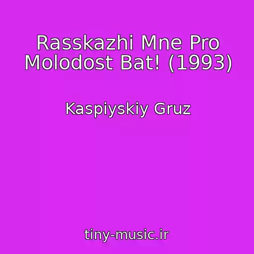 کاور آهنگ Rasskazhi Mne Pro Molodost Bat! (1993) از Kaspiyskiy Gruz