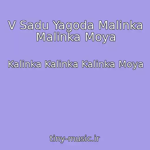 کاور آهنگ V Sadu Yagoda Malinka Malinka Moya از Kalinka Kalinka Kalinka Moya
