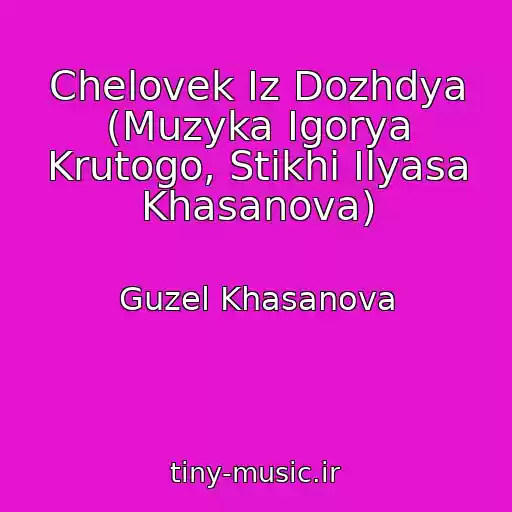 کاور آهنگ Chelovek Iz Dozhdya (Muzyka Igorya Krutogo, Stikhi Ilyasa Khasanova) از Guzel Khasanova