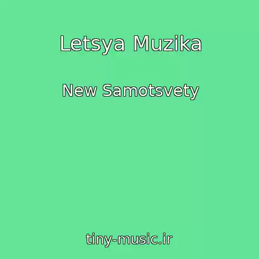 کاور آهنگ Letsya Muzika از New Samotsvety