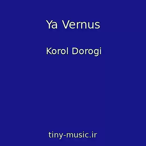 کاور آهنگ Ya Vernus از Korol Dorogi
