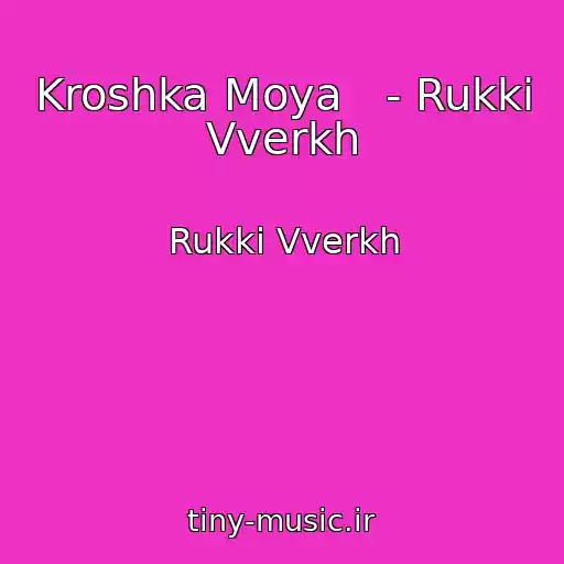 کاور آهنگ Kroshka Moya   - Rukki Vverkh از Rukki Vverkh