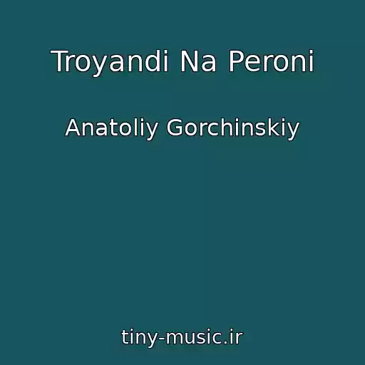 کاور آهنگ Troyandi Na Peronі از Anatoliy Gorchinskiy