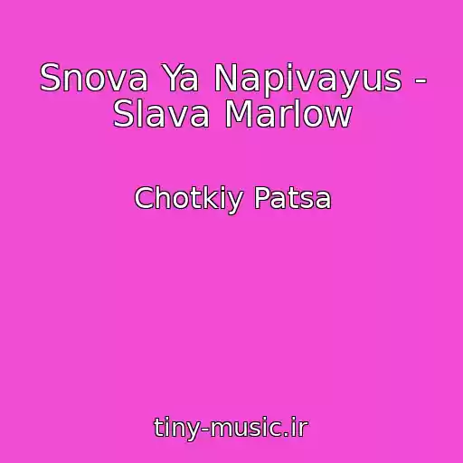 کاور آهنگ Snova Ya Napivayus - Slava Marlow از Chotkiy Patsa