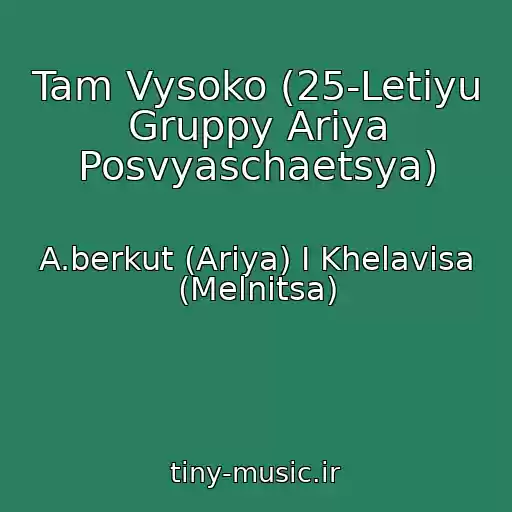 کاور آهنگ Tam Vysoko (25-Letiyu Gruppy Ariya Posvyaschaetsya) از A.berkut (Ariya) I Khelavisa (Melnitsa)