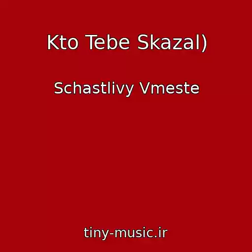 کاور آهنگ Kto Tebe Skazal) از Schastlivy Vmeste