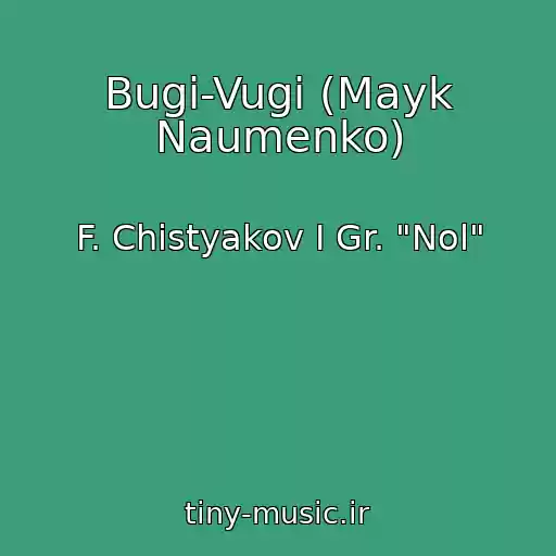 کاور آهنگ Bugi-Vugi (Mayk Naumenko) از F. Chistyakov I Gr. "Nol"