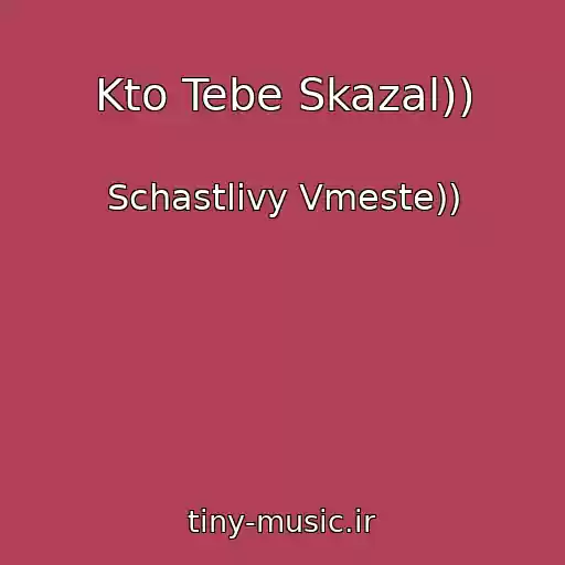 کاور آهنگ Kto Tebe Skazal)) از Schastlivy Vmeste))