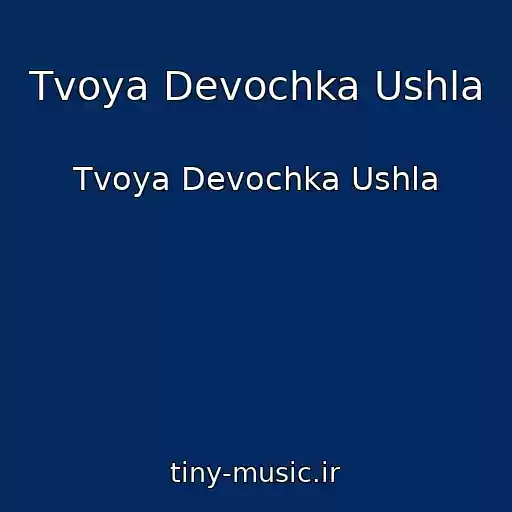 کاور آهنگ Tvoya Devochka Ushla از Tvoya Devochka Ushla