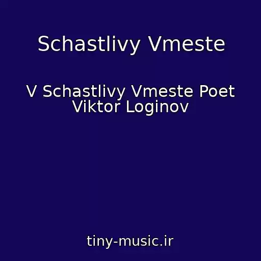 کاور آهنگ Schastlivy Vmeste از V Schastlivy Vmeste Poet Viktor Loginov