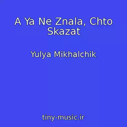 کاور آهنگ A Ya Ne Znala, Chto Skazat از Yulya Mikhalchik