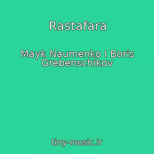 کاور آهنگ Rastafara از Mayk Naumenko I Boris Grebenschikov