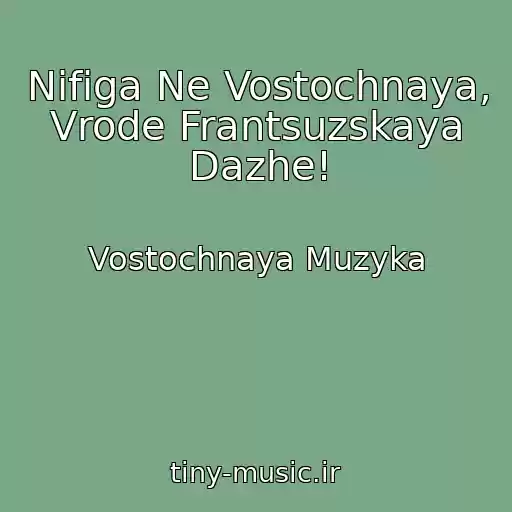 کاور آهنگ Nifiga Ne Vostochnaya, Vrode Frantsuzskaya Dazhe! از Vostochnaya Muzyka