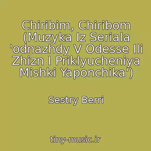کاور آهنگ Chiribim, Chiribom (Muzyka Iz Seriala 'odnazhdy V Odesse Ili Zhizn I Priklyucheniya Mishki Yaponchika') از Sestry Berri