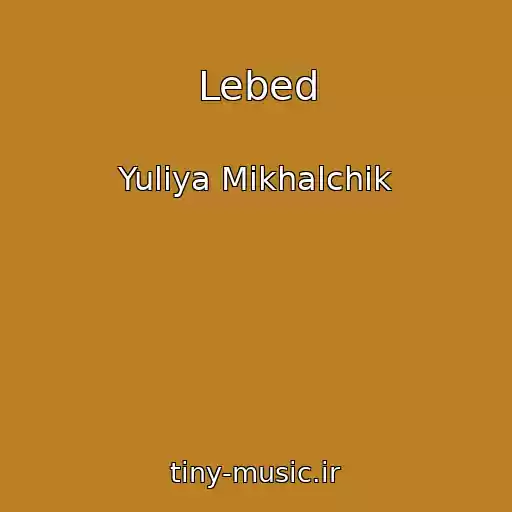 کاور آهنگ Lebed از Yuliya Mikhalchik