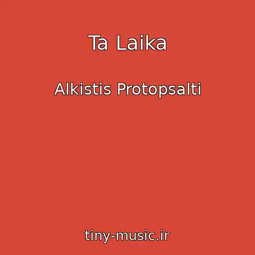 کاور آهنگ Ta Laika از Alkistis Protopsalti