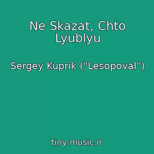 کاور آهنگ Ne Skazat, Chto Lyublyu از Sergey Kuprik ("Lesopoval")