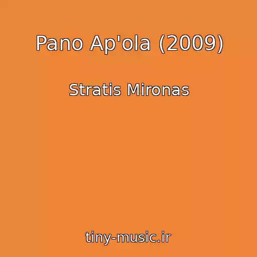 کاور آهنگ Pano Ap'ola (2009) از Stratis Mironas