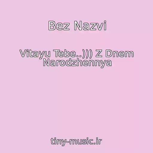 کاور آهنگ Bez Nazvi از Vіtayu Tebe..))) Z Dnem Narodzhennya