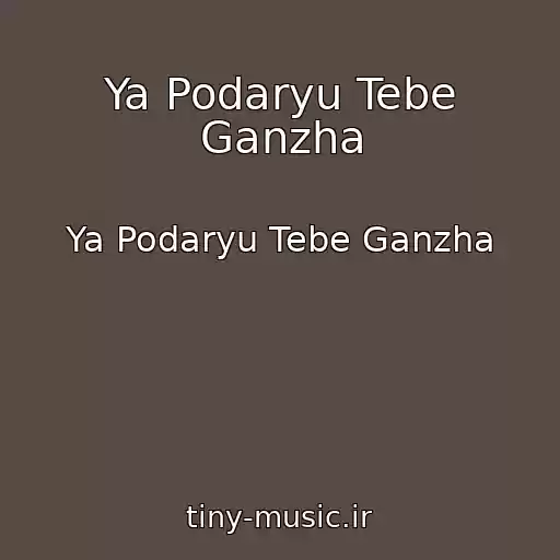 کاور آهنگ Ya Podaryu Tebe Ganzha از Ya Podaryu Tebe Ganzha