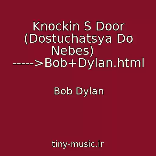 کاور آهنگ Knockin S Door (Dostuchatsya Do Nebes)    ----->Bob+Dylan.html از Bob Dylan
