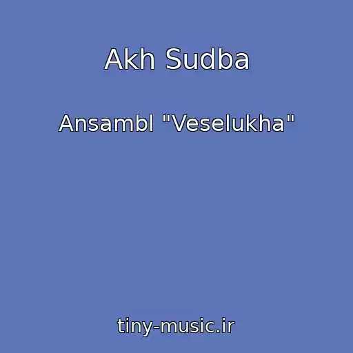کاور آهنگ Akh Sudba از Ansambl "Veselukha"