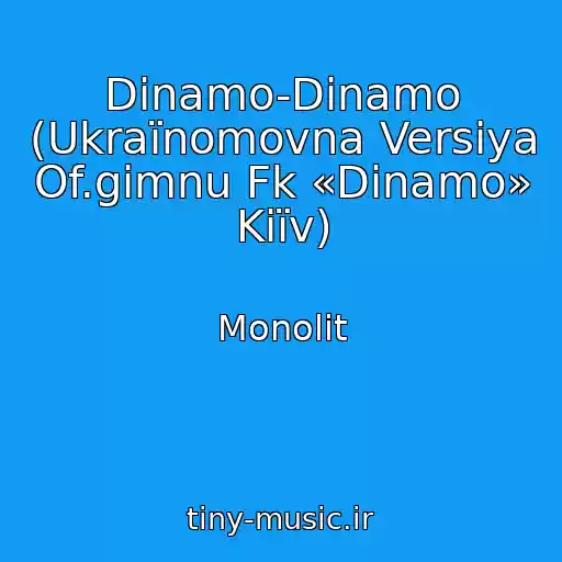 کاور آهنگ Dinamo-Dinamo (Ukraїnomovna Versіya Of.gіmnu Fk «Dinamo» Kiїv) از Monolіt