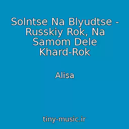کاور آهنگ Solntse Na Blyudtse - Russkiy Rok, Na Samom Dele Khard-Rok از Alisa