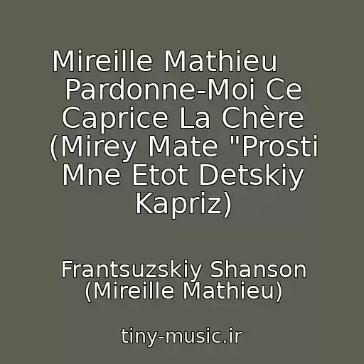 کاور آهنگ Mireille Mathieu     Pardonne-Moi Ce Caprice La Chère (Mirey Mate "Prosti Mne Etot Detskiy Kapriz) از Frantsuzskiy Shanson (Mireille Mathieu)
