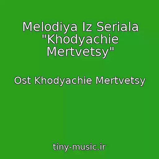 کاور آهنگ Melodiya Iz Seriala "Khodyachie Mertvetsy" از Ost Khodyachie Mertvetsy