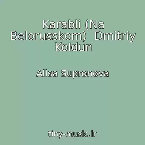 کاور آهنگ Karabli (Na Belorusskom)  Dmitriy Koldun از Alisa Supronova