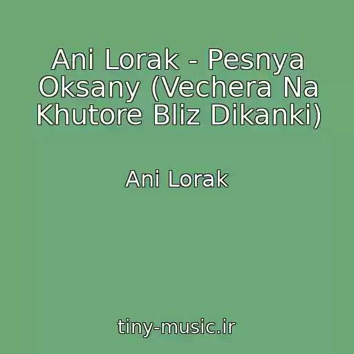 کاور آهنگ Ani Lorak - Pesnya Oksany (Vechera Na Khutore Bliz Dikanki) از Ani Lorak
