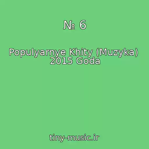 کاور آهنگ № 6 از Populyarnye Khity (Muzyka)  2015 Goda