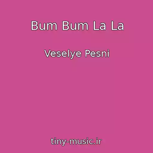 کاور آهنگ Bum Bum La La از Veselye Pesni