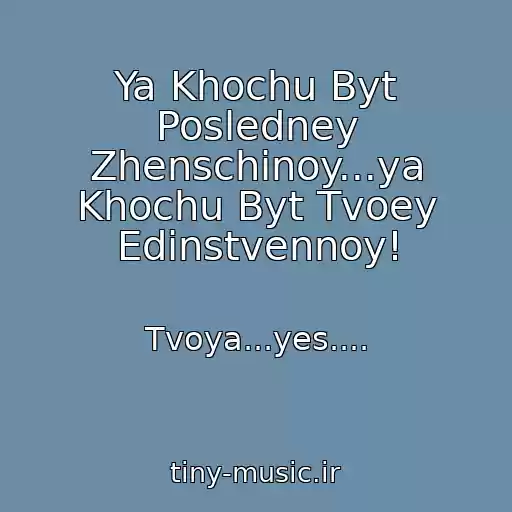 کاور آهنگ Ya Khochu Byt Posledney Zhenschinoy...ya Khochu Byt Tvoey Edinstvennoy! از Tvoya...yes....